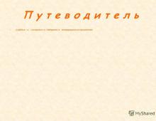 Урок «Употребление гласных после шипящих и Ц Упражнение 0 е после шипящих