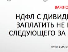 Кбк для уплаты ндфл с дивидендов